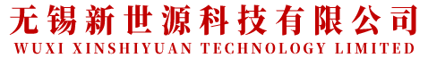 無(wú)錫新世源科技有限公司